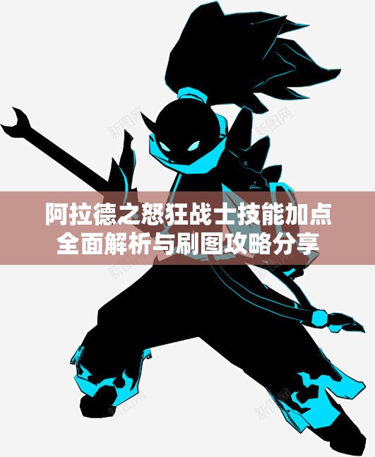 阿拉德之怒狂战士技能加点全面解析与刷图攻略分享