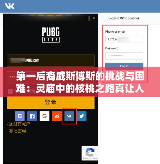 第一后裔威斯博斯的挑战与困难：灵庙中的核桃之路真让人无奈