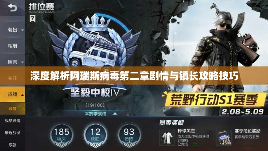 深度解析阿瑞斯病毒第二章剧情与镇长攻略技巧