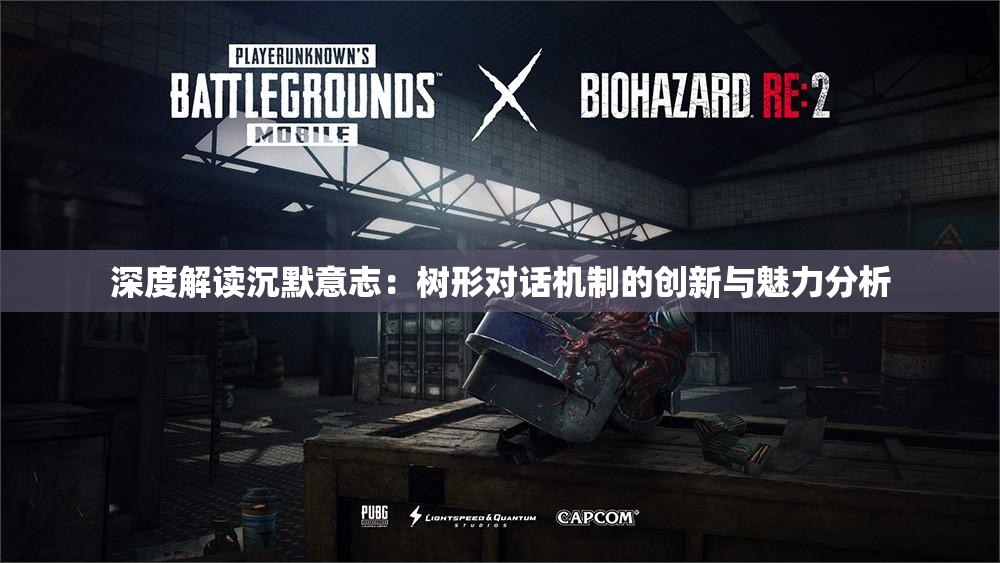 深度解读沉默意志：树形对话机制的创新与魅力分析