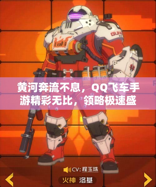 黄河奔流不息，QQ飞车手游精彩无比，领略极速盛宴