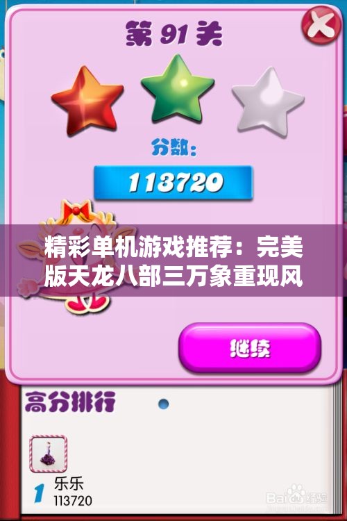 精彩单机游戏推荐：完美版天龙八部三万象重现风华
