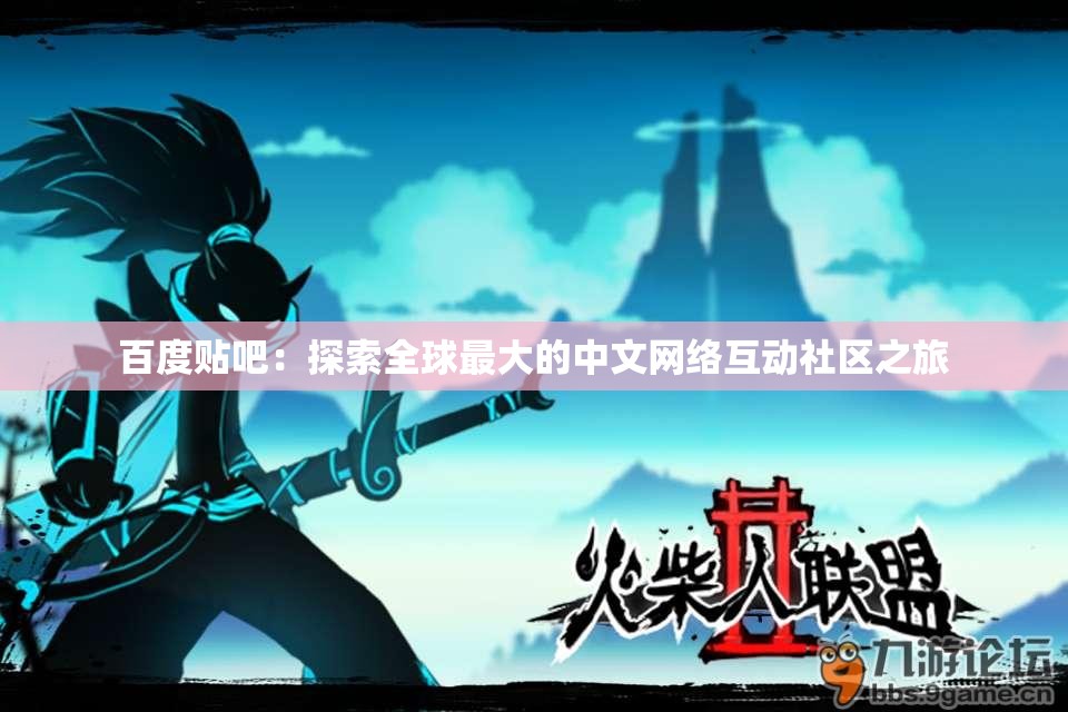 百度贴吧：探索全球最大的中文网络互动社区之旅