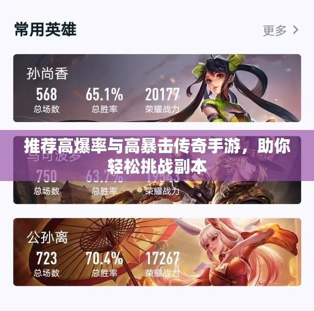 推荐高爆率与高暴击传奇手游，助你轻松挑战副本