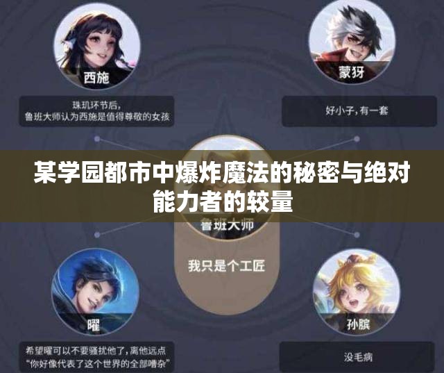 某学园都市中爆炸魔法的秘密与绝对能力者的较量