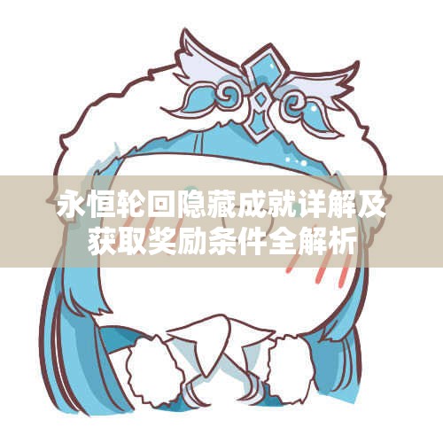 永恒轮回隐藏成就详解及获取奖励条件全解析