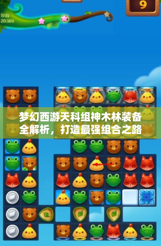 梦幻西游天科组神木林装备全解析，打造最强组合之路