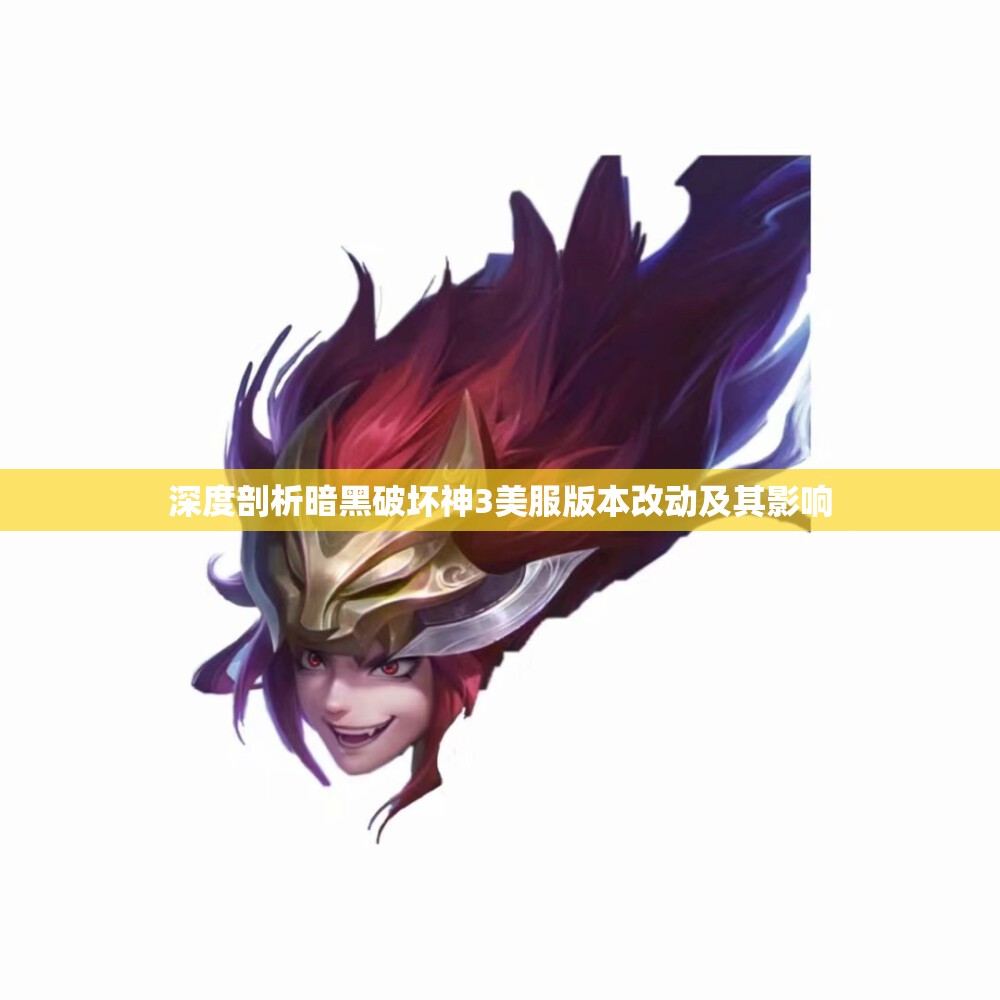 深度剖析暗黑破坏神3美服版本改动及其影响