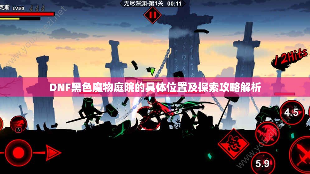 DNF黑色魔物庭院的具体位置及探索攻略解析
