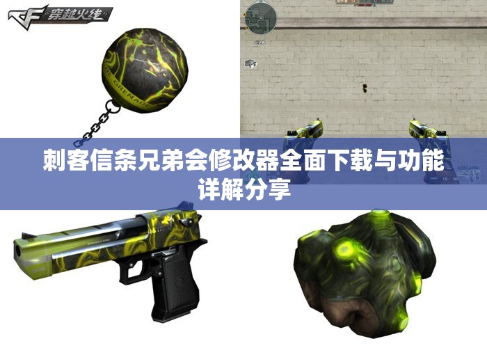 刺客信条兄弟会修改器全面下载与功能详解分享