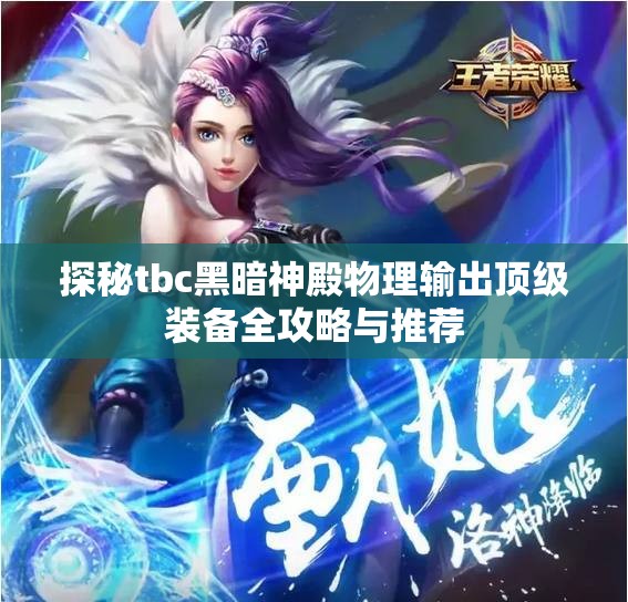 探秘tbc黑暗神殿物理输出顶级装备全攻略与推荐