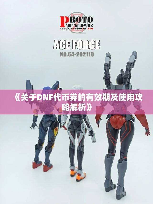 《关于DNF代币券的有效期及使用攻略解析》