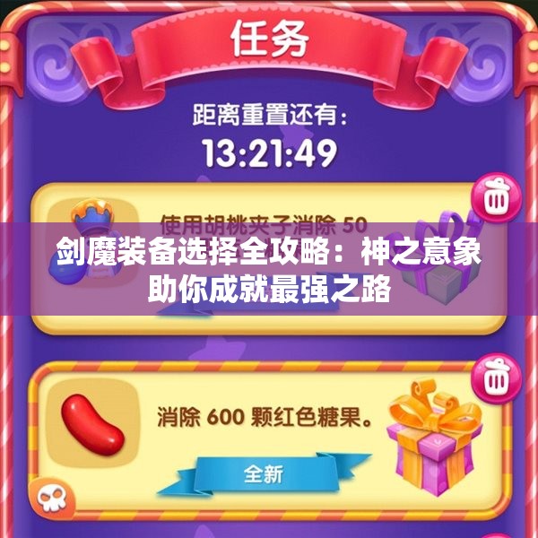 剑魔装备选择全攻略：神之意象助你成就最强之路