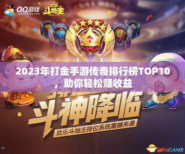2023年打金手游传奇排行榜TOP10，助你轻松赚收益