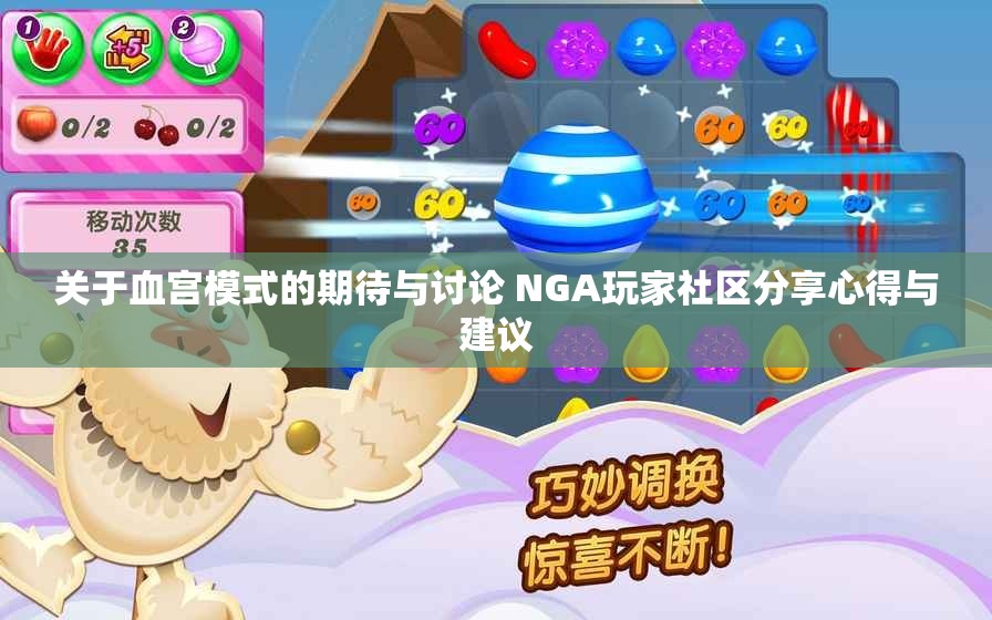 关于血宫模式的期待与讨论 NGA玩家社区分享心得与建议