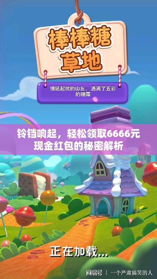 铃铛响起，轻松领取6666元现金红包的秘密解析