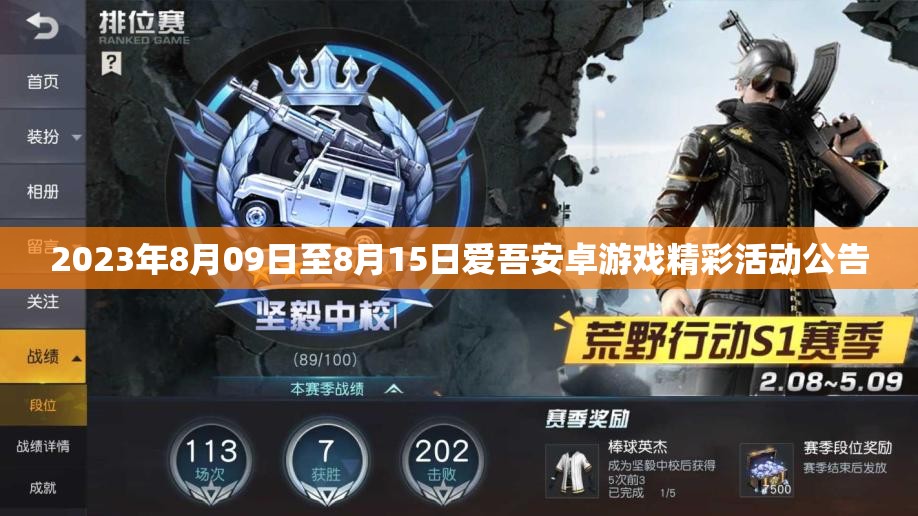 2023年8月09日至8月15日爱吾安卓游戏精彩活动公告