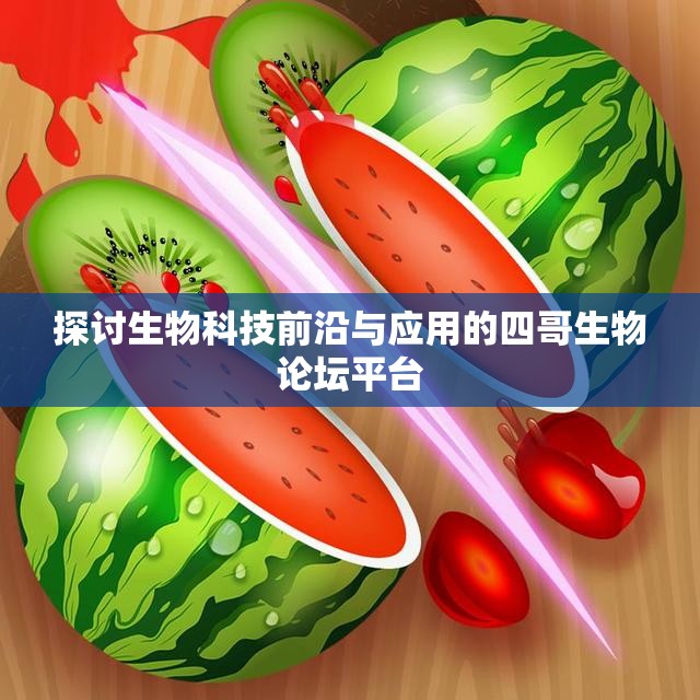 探讨生物科技前沿与应用的四哥生物论坛平台