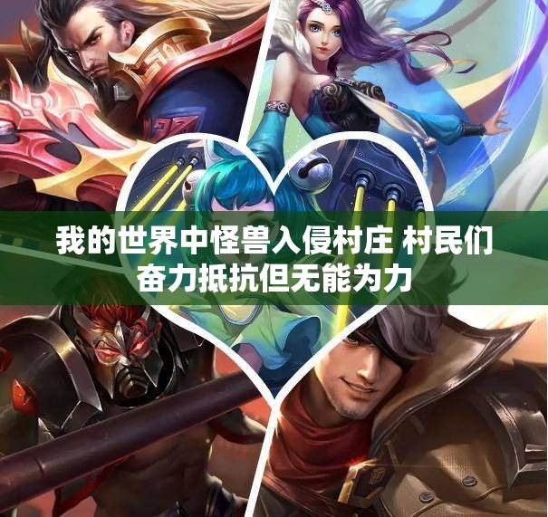 我的世界中怪兽入侵村庄 村民们奋力抵抗但无能为力