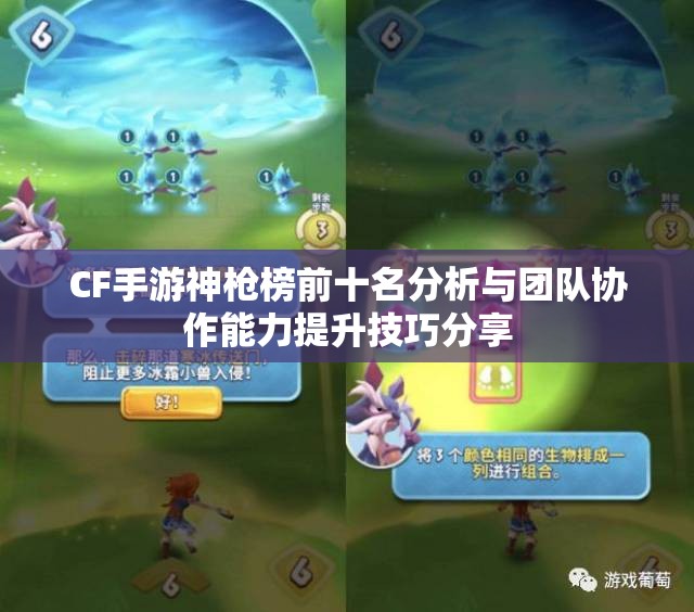 CF手游神枪榜前十名分析与团队协作能力提升技巧分享