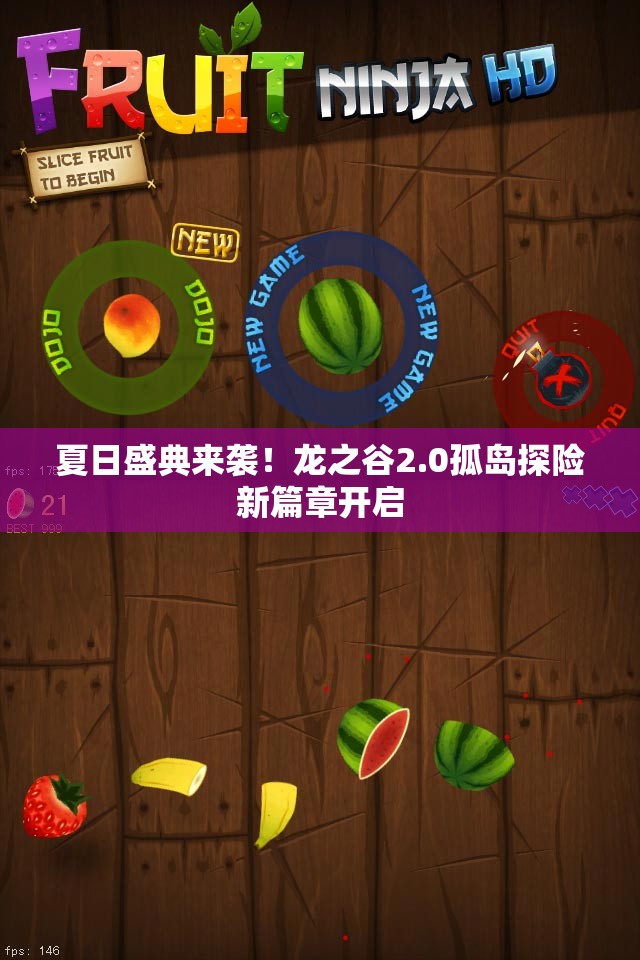 夏日盛典来袭！龙之谷2.0孤岛探险新篇章开启