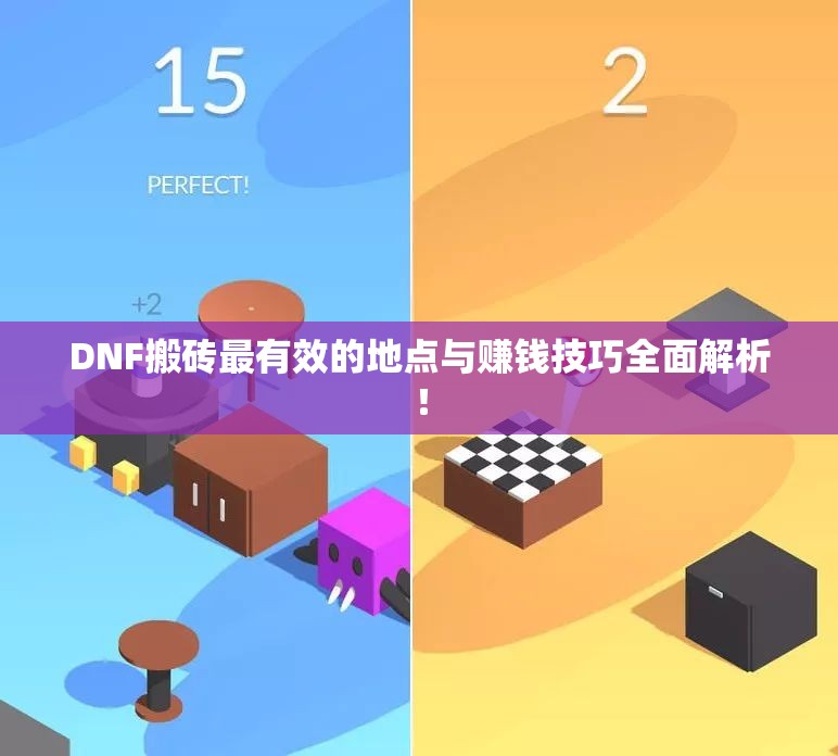 DNF搬砖最有效的地点与赚钱技巧全面解析！