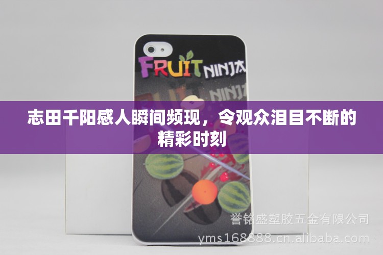 志田千阳感人瞬间频现，令观众泪目不断的精彩时刻