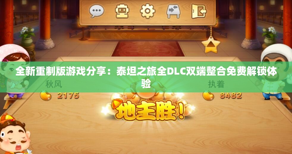 全新重制版游戏分享：泰坦之旅全DLC双端整合免费解锁体验
