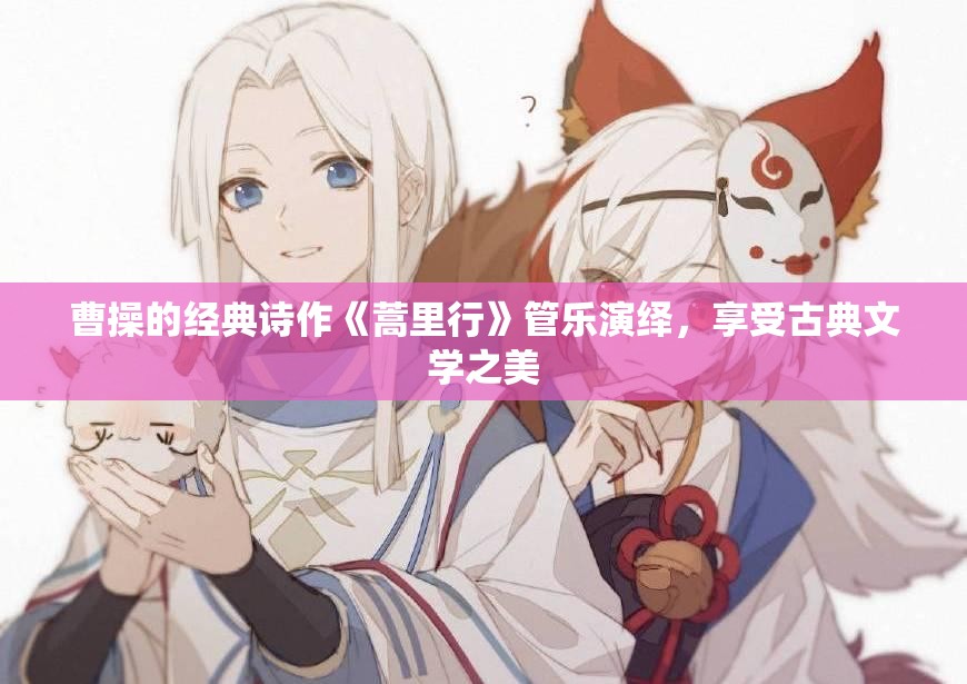 曹操的经典诗作《蒿里行》管乐演绎，享受古典文学之美