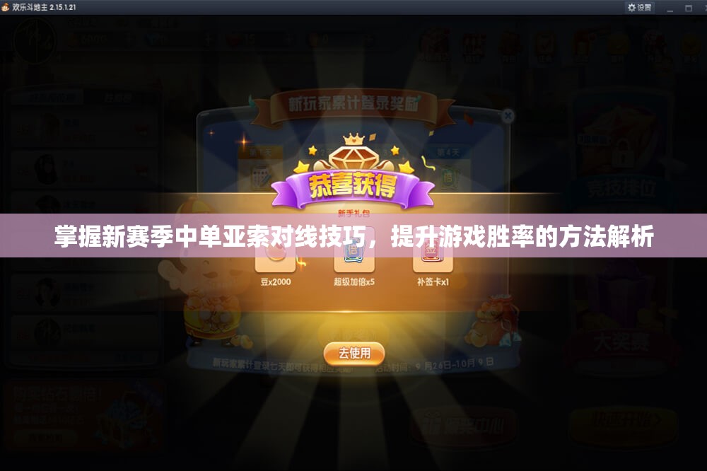 掌握新赛季中单亚索对线技巧，提升游戏胜率的方法解析
