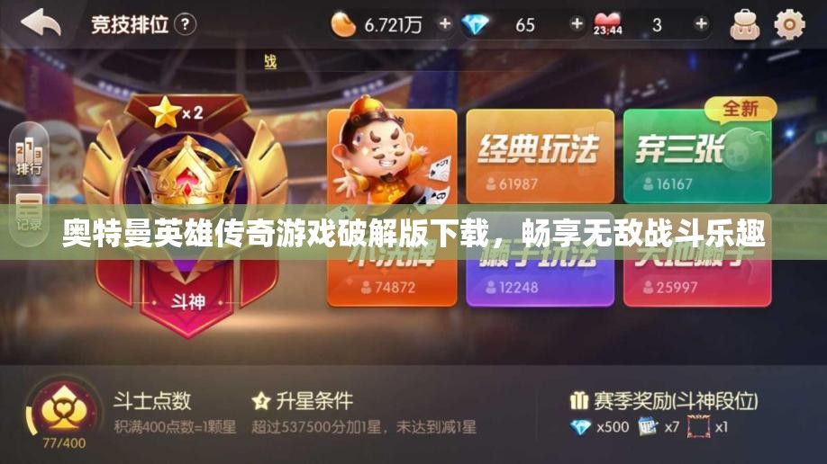 奥特曼英雄传奇游戏破解版下载，畅享无敌战斗乐趣