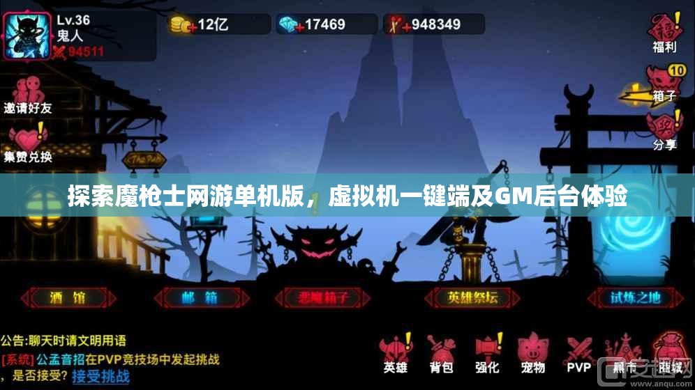 探索魔枪士网游单机版，虚拟机一键端及GM后台体验