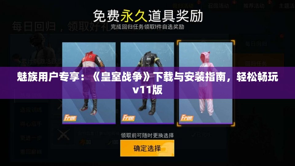 魅族用户专享：《皇室战争》下载与安装指南，轻松畅玩v11版