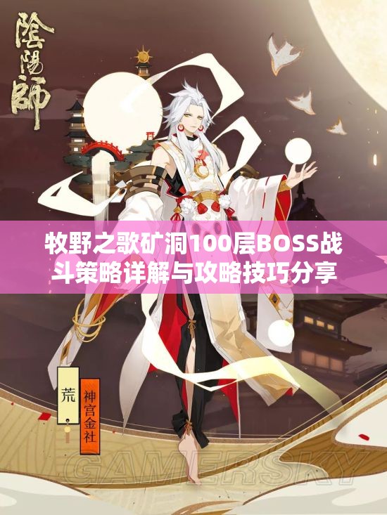 牧野之歌矿洞100层BOSS战斗策略详解与攻略技巧分享