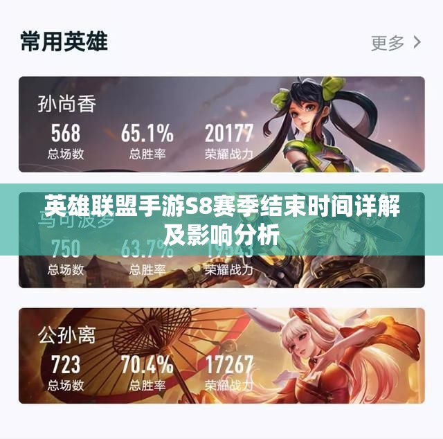 英雄联盟手游S8赛季结束时间详解及影响分析