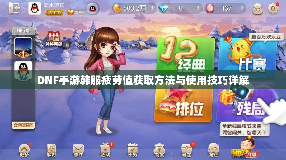 DNF手游韩服疲劳值获取方法与使用技巧详解