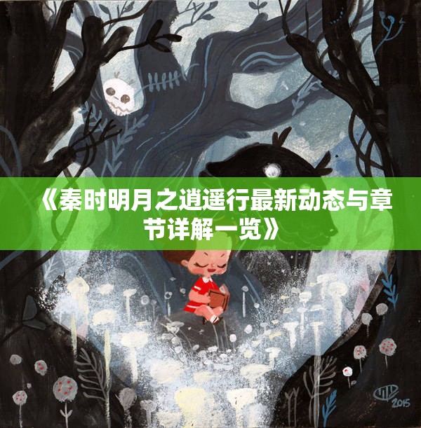 《秦时明月之逍遥行最新动态与章节详解一览》