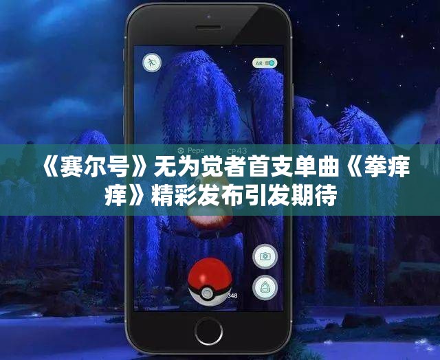 《赛尔号》无为觉者首支单曲《拳痒痒》精彩发布引发期待