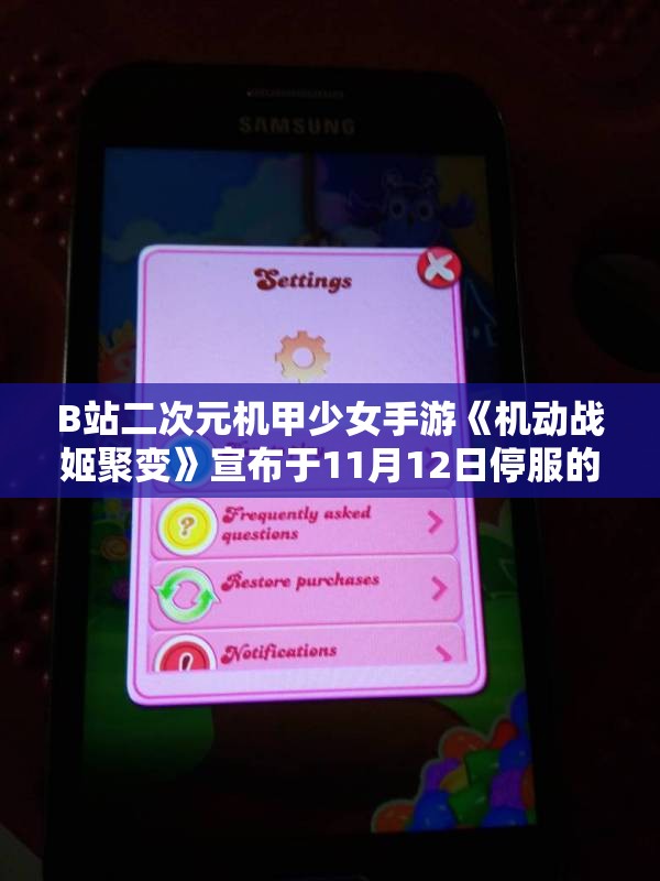 B站二次元机甲少女手游《机动战姬聚变》宣布于11月12日停服的消息