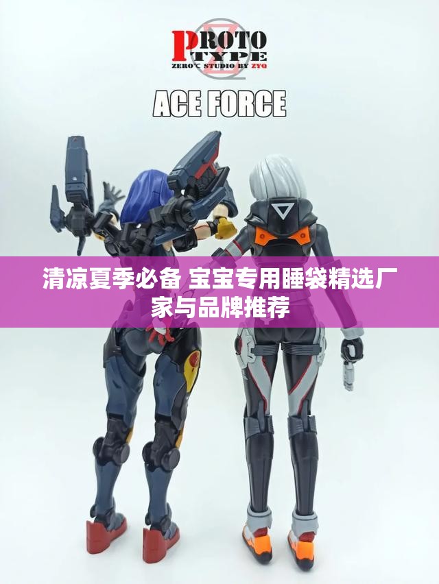 清凉夏季必备 宝宝专用睡袋精选厂家与品牌推荐