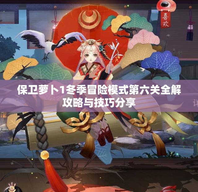 保卫萝卜1冬季冒险模式第六关全解攻略与技巧分享
