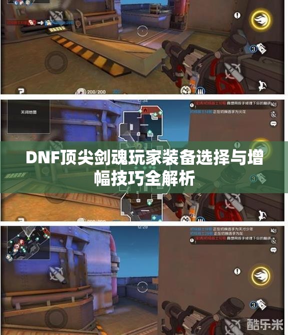 DNF顶尖剑魂玩家装备选择与增幅技巧全解析
