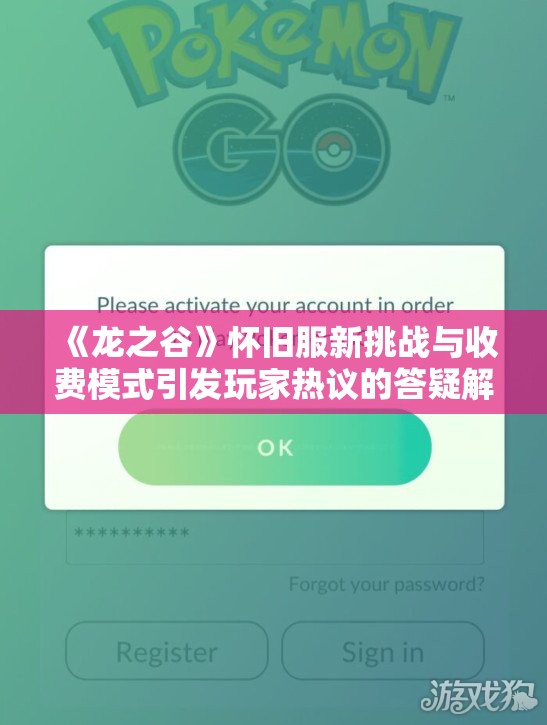 《龙之谷》怀旧服新挑战与收费模式引发玩家热议的答疑解惑