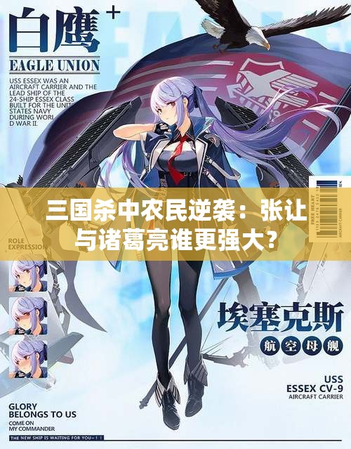 三国杀中农民逆袭：张让与诸葛亮谁更强大？