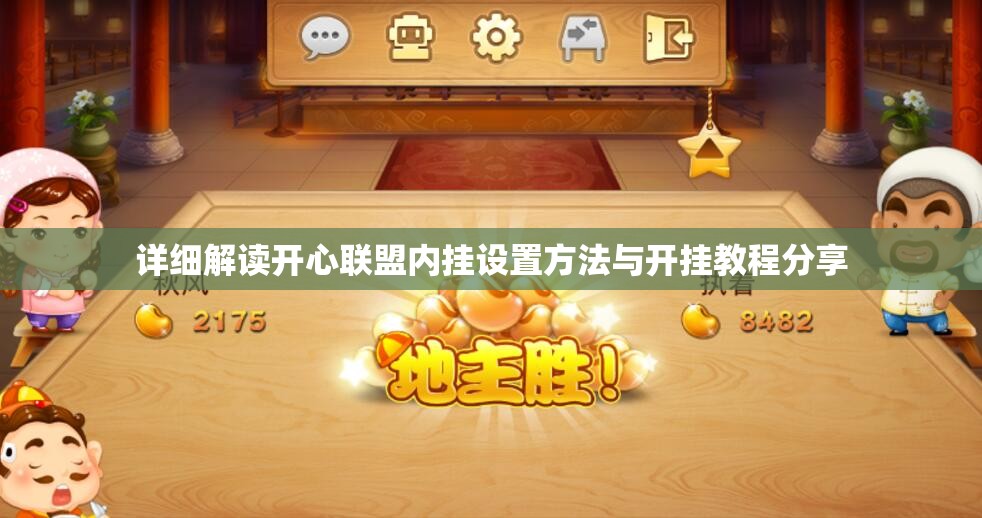 详细解读开心联盟内挂设置方法与开挂教程分享