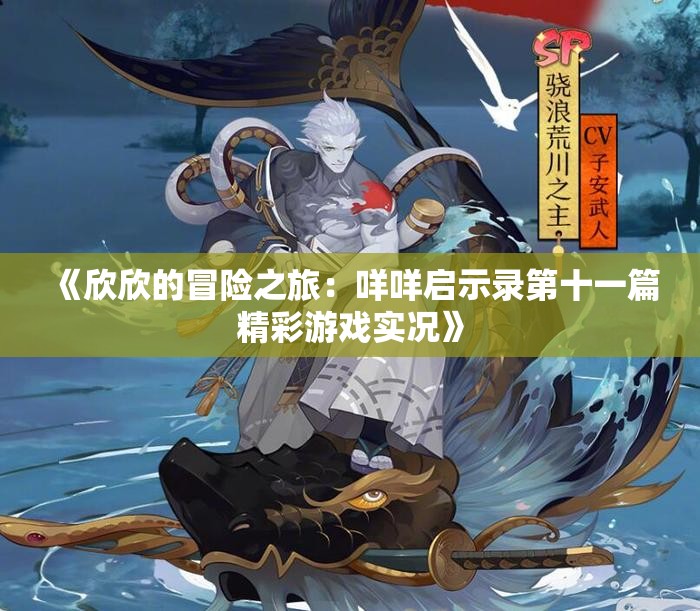 《欣欣的冒险之旅：咩咩启示录第十一篇精彩游戏实况》
