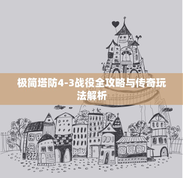 极简塔防4-3战役全攻略与传奇玩法解析