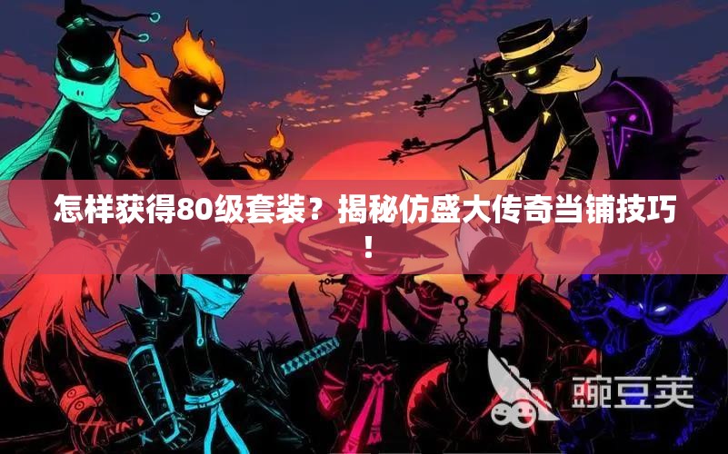 怎样获得80级套装？揭秘仿盛大传奇当铺技巧！