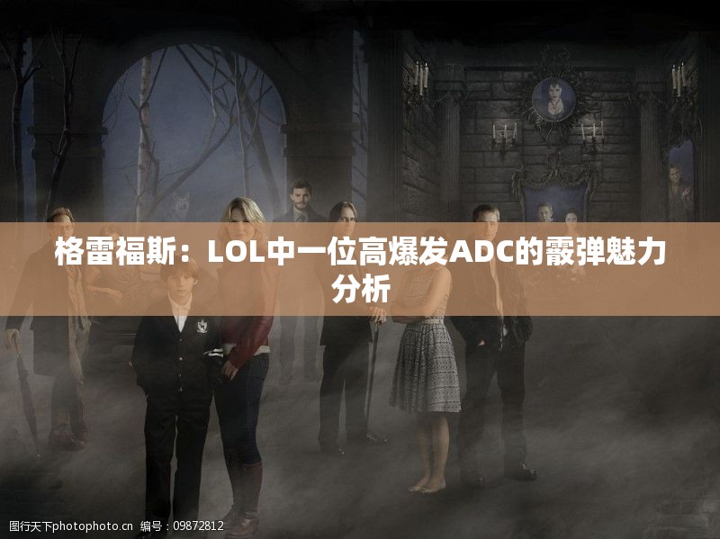 格雷福斯：LOL中一位高爆发ADC的霰弹魅力分析