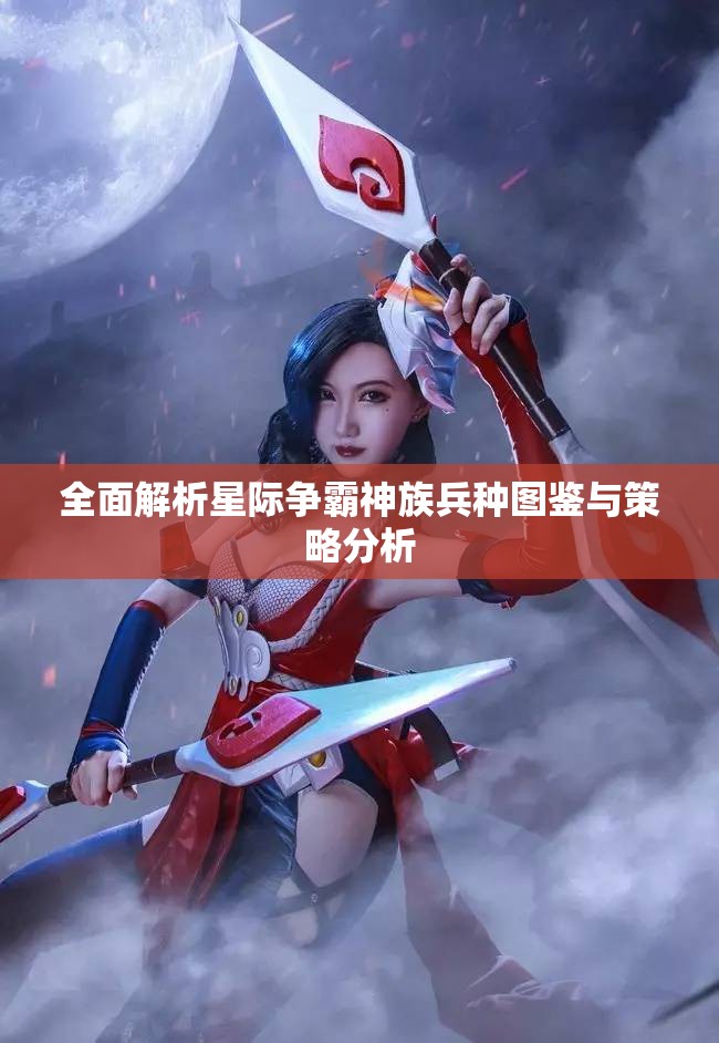 全面解析星际争霸神族兵种图鉴与策略分析